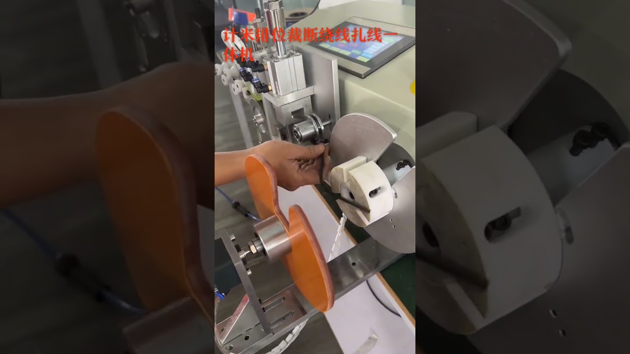 Wire Winding Machine with Meter Counting   Wire Harness Processing Equipment Manufacturer #machine